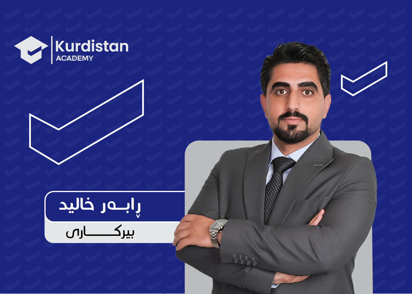 بیرکاری  12 زستان |  وەرزی دووەم